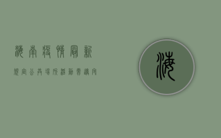 海南疫情最新规定，公共场所活动需遵守这些防疫措施！
