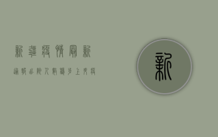 新疆疫情最新通报，出院人数稳步上升，疫情防控取得阶段性成果