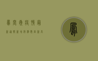凤阁岭疫情最新通报，新增病例数创新高，防控形势愈发严峻！