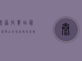 太原收费站最新疫情，出行指南与政策解读