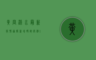 黄冈浠水最新疫情通报，新增确诊病例1例，防控措施全面升级