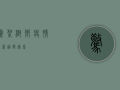 惊！梨树乡疫情最新通报，速看！