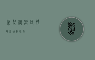 惊！梨树乡疫情最新通报，速看！