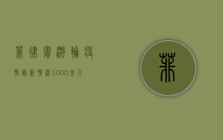 菲律宾游轮疫情最新情况，1000余人确诊，当局紧急疏散乘客