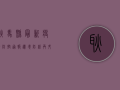 耿马县最新疫情防控通报，边境防线再升级，全民防控齐参与！