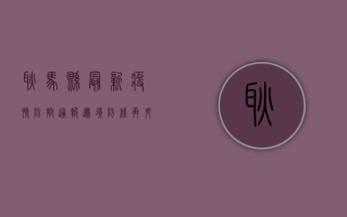 耿马县最新疫情防控通报，边境防线再升级，全民防控齐参与！