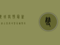 双城疫情最新轨迹公布，两地紧急调整防控措施！