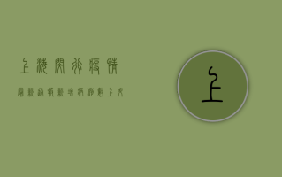 上海闵行疫情最新通报！新增病例活动轨迹公布，紧急排查进行中
