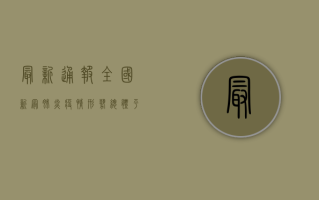 最新通报，全国新冠肺炎疫情形势依然严峻，防控不能松懈！