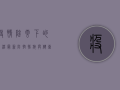 疫情阴云下的生活，最新防控措施与健康防护指南
