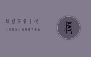 疫情阴云下的生活，最新防控措施与健康防护指南