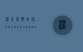 温州龙湾区疫情最新通报，新增病例数创新高，防控形势依然严峻