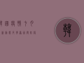 韩国疫情七月最新动态，反弹原因与防疫措施全解析