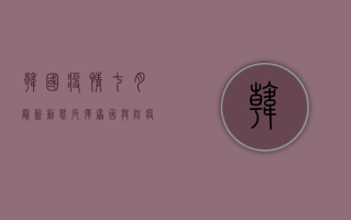 韩国疫情七月最新动态，反弹原因与防疫措施全解析