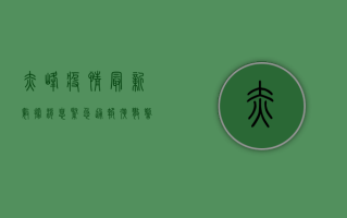 赤峰疫情最新数据消息，紧急通报，扩散警惕！