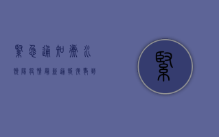 紧急通知！衡水饶阳疫情最新通报，扩散到这些区域！
