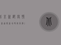 北京新都疫情最新通报，新增确诊病例12例，专家解读防控措施