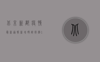 北京新都疫情最新通报，新增确诊病例12例，专家解读防控措施
