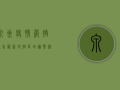 泉州疫情管控通告最新，封控区域调整，核酸检测时间延长！