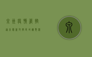 泉州疫情管控通告最新，封控区域调整，核酸检测时间延长！