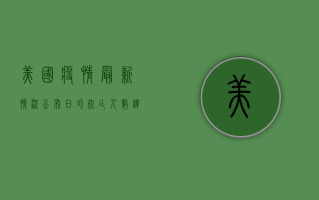 美国疫情最新情况公布，日均死亡人数达1500人，专家发出警告！
