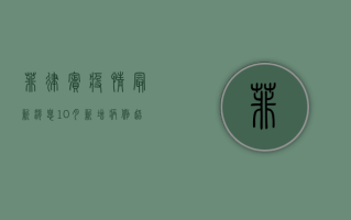 菲律宾疫情最新消息，10月新增病例超1万，政府紧急调整防控措施