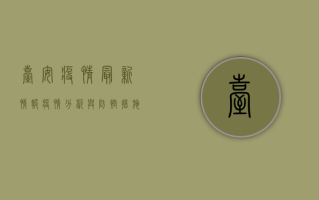 台安疫情最新情报，疫情分析与防控措施详解