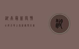 湖南最新疫情出院名单公布，新冠肺炎康复者再添新成员