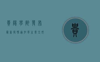 贵阳学院发布最新疫情通知，学生需立即关注！