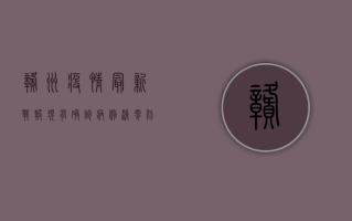 赣州疫情最新战报，现有确诊病例清零，防控措施再升级！