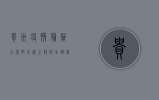 贵州疫情最新公布教育，线上教学全面铺开，教育工作者全力保障学生学习