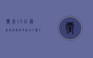衢州13日最新疫情动态，零新增！平稳可控，专家这样建议