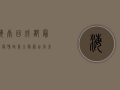 海南回成都最新疫情政策全解析，出行前必看！