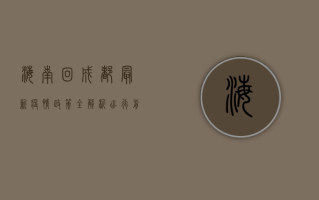 海南回成都最新疫情政策全解析，出行前必看！