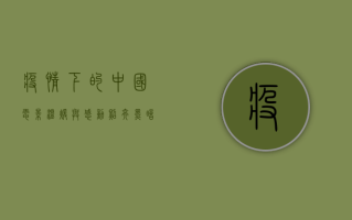 疫情下的中国电影，温暖与感动，照亮黑暗的光影力量