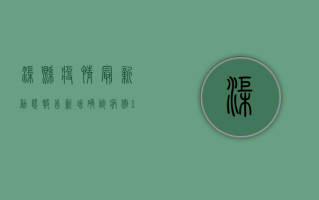 渠县疫情最新动态报告，新增确诊病例1例，防控形势依然严峻