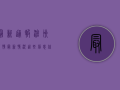 最新通报！沧州疫情最新情况，这些信息你必须知道！
