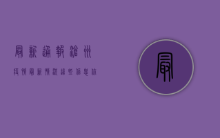 最新通报！沧州疫情最新情况，这些信息你必须知道！