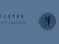 拜泉疫情最新管控要求公布，这些事项请注意！