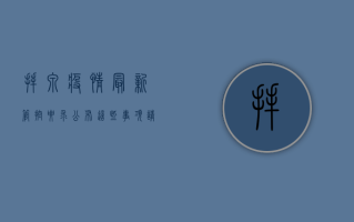 拜泉疫情最新管控要求公布，这些事项请注意！