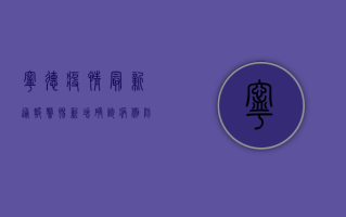 宁德疫情最新通报，警惕！新增确诊病例，防控形势严峻！