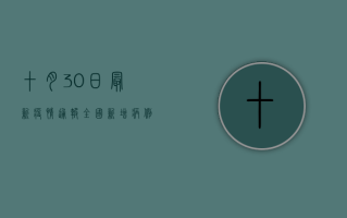 十月30日最新疫情通报，全国新增病例XX例，本土疫情形势如何？