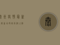 泰州疫情最新通报，新增确诊病例12例，防控形势依然严峻！