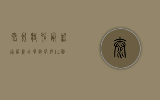 泰州疫情最新通报，新增确诊病例12例，防控形势依然严峻！