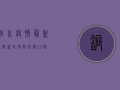 铜川疫情最新通报！新增确诊病例12例，这些区域风险升级！