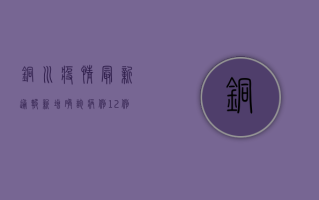 铜川疫情最新通报！新增确诊病例12例，这些区域风险升级！