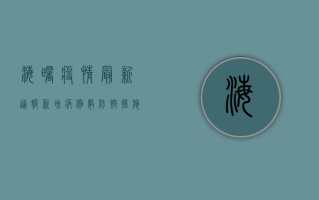 海曙疫情最新通报，新增病例数、防控措施全解析