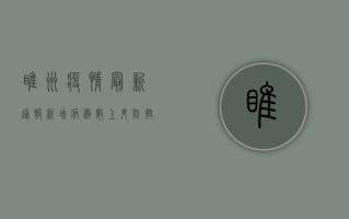 睢州疫情最新通报，新增病例数上升，防控形势依然严峻
