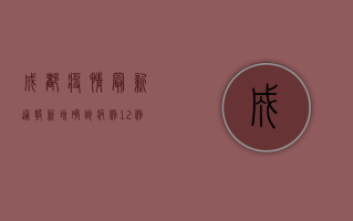 成都疫情最新通报，新增确诊病例12例，防控措施全面升级！
