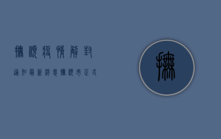 抚顺疫情解封通知最新消息，抚顺市正式解除全域封控，恢复正常生产生活秩序